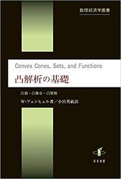 凸解析の基礎 凸錐・凸集合・凸関数 
