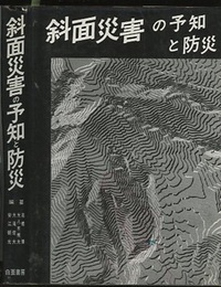 斜面災害の予知と防災  