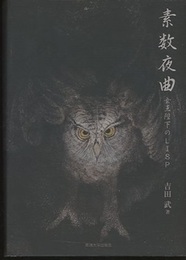 素数夜曲 女王陛下のLISP 