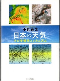 日本の天気 その多様性とメカニズム 