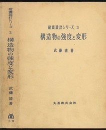 構造物の強度と変形  