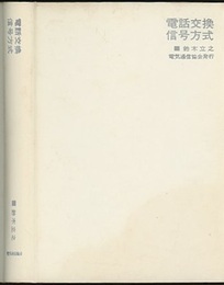 電話交換信号方式  