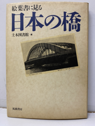 絵葉書に見る日本の橋  