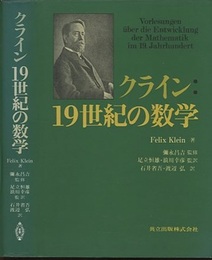 クライン : 19世紀の数学  