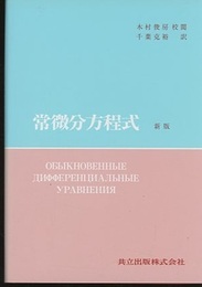 ポントリャーギン　常微分方程式　〔新版〕  