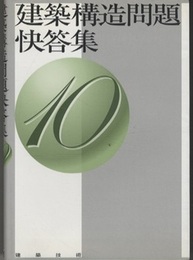建築構造問題快答集　10  