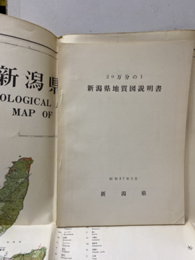 20万分の1新潟県地質図説明書 　昭和37年3月 20万分の1地質図1枚 