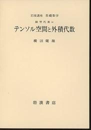 テンソル空間と外積代数  