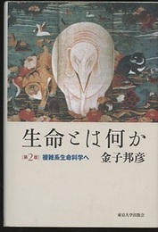生命とは何か　第2版 複雑系生命科学へ 