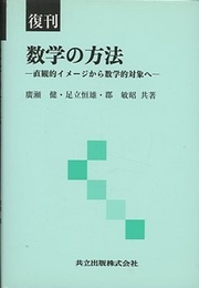 数学の方法　復刊 直観的イメージから数学的対象へ 