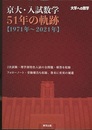 大学への数学  京大・入試数学51年の軌跡【1971年~2021年】  