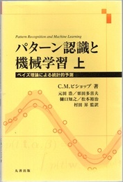 パターン認識と機械学習　上  