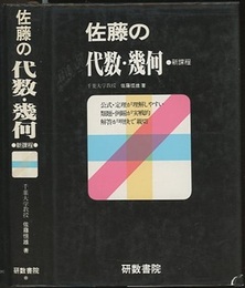 佐藤の代数・幾何　新課程  