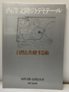 西澤文隆のディテール 自然と共棲する術 