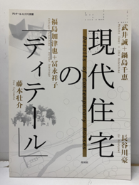 現代住宅のディテール  