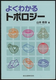 よくわかるトポロジー  
