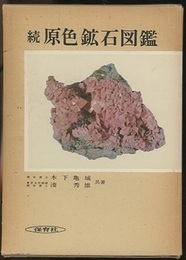 続原色鉱石図鑑  