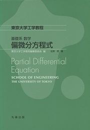 東京大学工学教程 基礎系 数学 偏微分方程式  