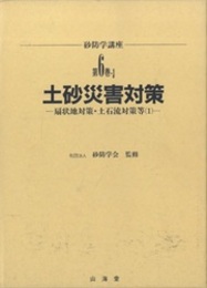 土砂災害対策　扇状地対策・土石流対策等（1）  