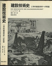 建設技術史 工学的建造技術への発達 