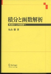 積分と函数解析 （旧版） 実函数から多価函数へ 