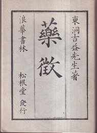 薬徴・続薬徴 文政11年版(松根堂刊)の影印 