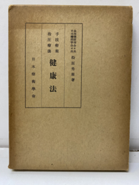 手技療術指圧療法健康法  