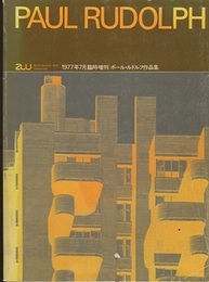 （a+u臨時増刊） ポール・ルドルフ作品集 1946-74年　作品100題 
