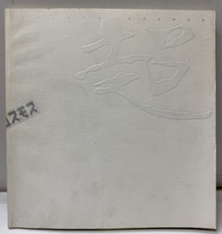 テクノコスモス　EXPO ' 85 京セラ・フジキン・泉陽興業・ローランド・文化シャター・タバイエスペック 