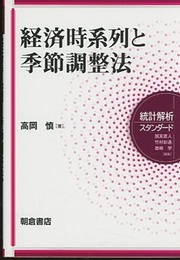 経済時系列と季節調整法  