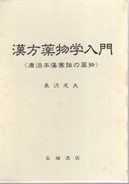 漢方薬物学入門 康治本傷寒論の薬物 
