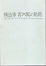 構造家青木繁の軌跡  