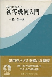 現代に活かす初等幾何入門  