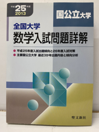 平成25年度　全国大学　数学入試問題詳解（国公立大学）2013年  
