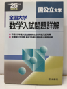 平成25年度　全国大学　数学入試問題詳解（国公立大学）2013年  