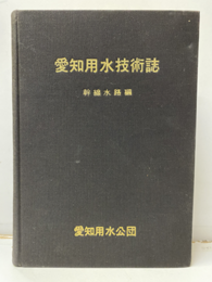 愛知用水技術誌　幹線水路編  