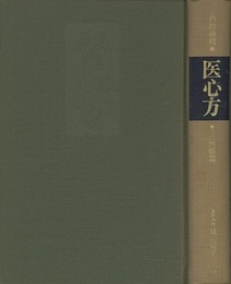 医心方　巻十八　外傷篇  
