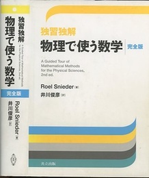 独習独解 物理で使う数学　完全版  