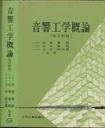 音響工学概論（改訂新版）  