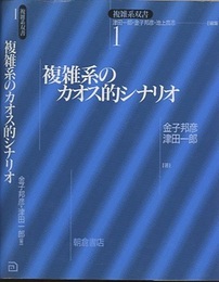 複雑系のカオス的シナリオ  