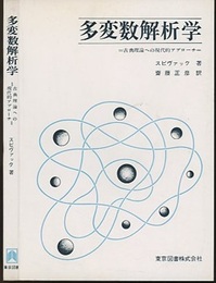 多変数解析学 古典理論への現代的アプローチ 
