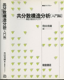 共分散構造分析　入門編 構造方程式モデリング 
