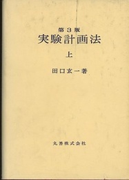 実験計画法　第3版　上  