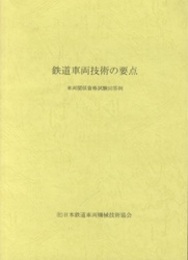 鉄道車両技術の要点 車両関係資格試験解答例 