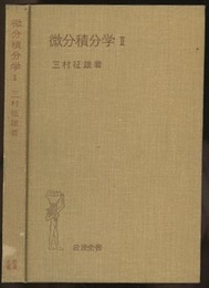 微分積分学　2 （ハードカバー）  