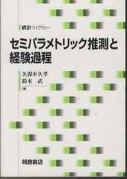 セミパラメトリック推測と経験過程  