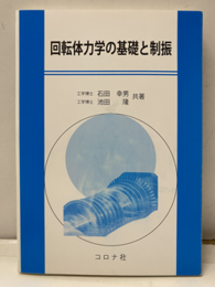 回転体力学の基礎と制振  