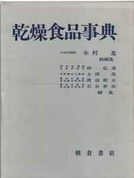 乾燥食品事典  