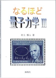 なるほど量子力学　Ⅲ  