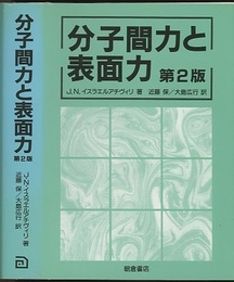 分子間力と表面力　第2版 （旧版）  